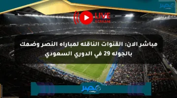 مباشر الآن: القنوات الناقلة لمباراة النصر وضمك بالجولة 29 في الدوري السعودي